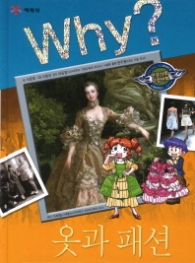 Why 옷과패션 (Why? 인문사회 학습만화 17)